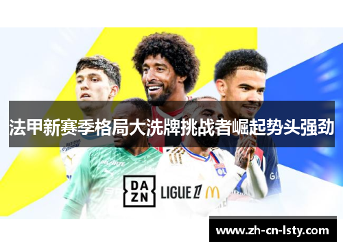 法甲新赛季格局大洗牌挑战者崛起势头强劲