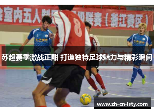 苏超赛季激战正酣 打造独特足球魅力与精彩瞬间 苏超赛季激战正酣 打造独特足球魅力与精彩瞬间