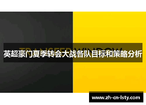 英超豪门夏季转会大战各队目标和策略分析