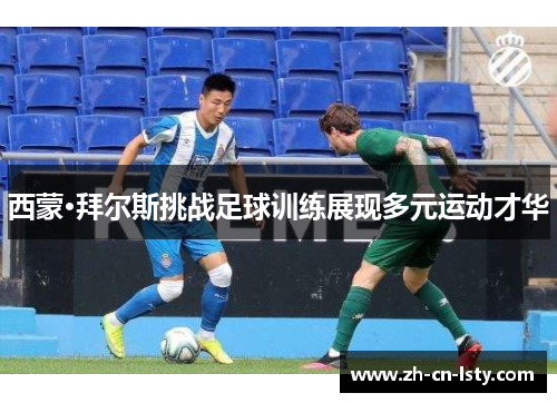 西蒙·拜尔斯挑战足球训练展现多元运动才华 西蒙·拜尔斯挑战足球训练展现多元运动才华