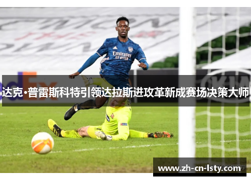达克·普雷斯科特引领达拉斯进攻革新成赛场决策大师