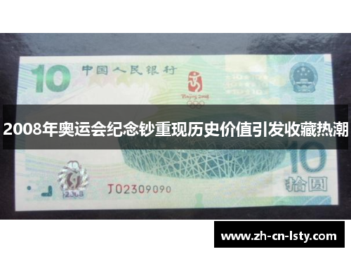 2008年奥运会纪念钞重现历史价值引发收藏热潮 2008年奥运会纪念钞重现历史价值引发收藏热潮