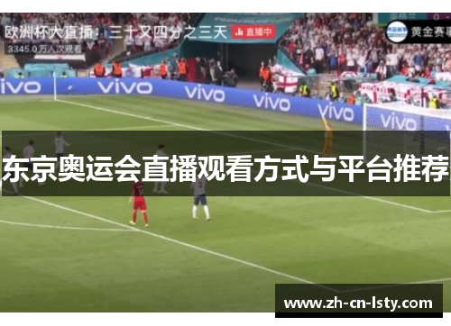 东京奥运会直播观看方式与平台推荐