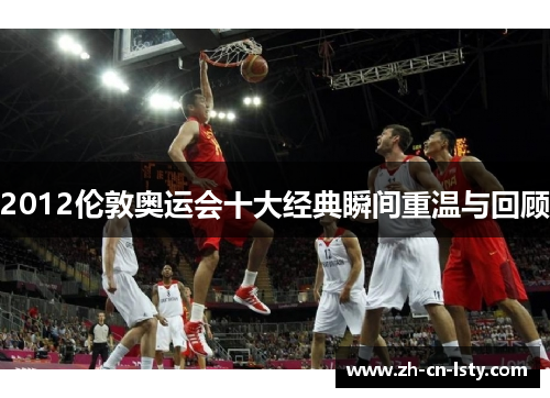 2012伦敦奥运会十大经典瞬间重温与回顾