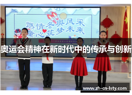 奥运会精神在新时代中的传承与创新