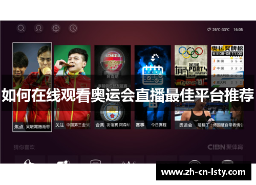 如何在线观看奥运会直播最佳平台推荐 如何在线观看奥运会直播最佳平台推荐