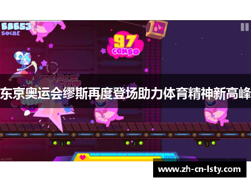 东京奥运会缪斯再度登场助力体育精神新高峰 东京奥运会缪斯再度登场助力体育精神新高峰