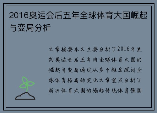 2016奥运会后五年全球体育大国崛起与变局分析