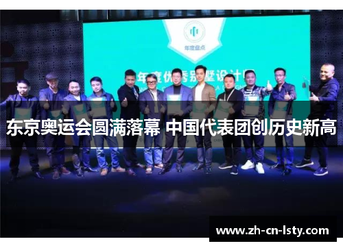 东京奥运会圆满落幕 中国代表团创历史新高 东京奥运会圆满落幕 中国代表团创历史新高