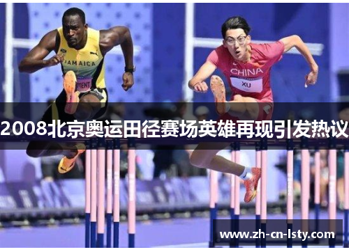 2008北京奥运田径赛场英雄再现引发热议 2008北京奥运田径赛场英雄再现引发热议