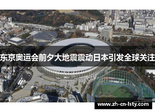 东京奥运会前夕大地震震动日本引发全球关注 东京奥运会前夕大地震震动日本引发全球关注
