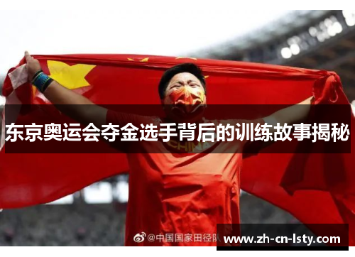 东京奥运会夺金选手背后的训练故事揭秘