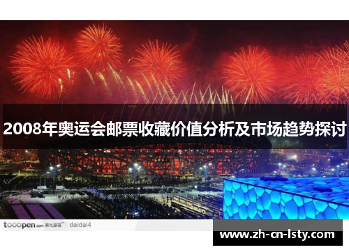 2008年奥运会邮票收藏价值分析及市场趋势探讨
