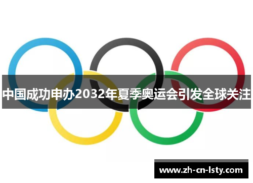 中国成功申办2032年夏季奥运会引发全球关注 中国成功申办2032年夏季奥运会引发全球关注