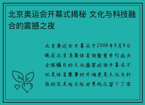 北京奥运会开幕式揭秘 文化与科技融合的震撼之夜 北京奥运会开幕式揭秘 文化与科技融合的震撼之夜