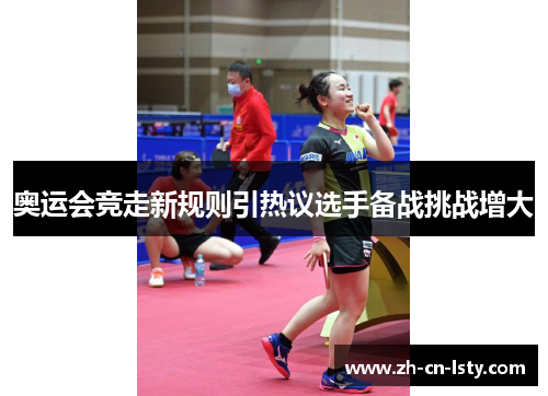 奥运会竞走新规则引热议选手备战挑战增大 奥运会竞走新规则引热议选手备战挑战增大